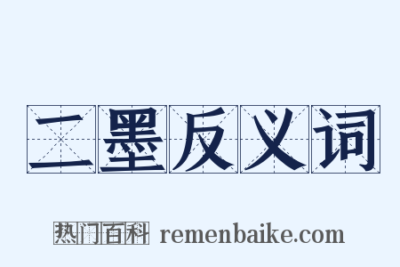 二墨反义词是什么意思的图片